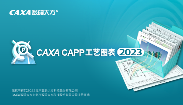 CAXA工艺图表2023软件下载